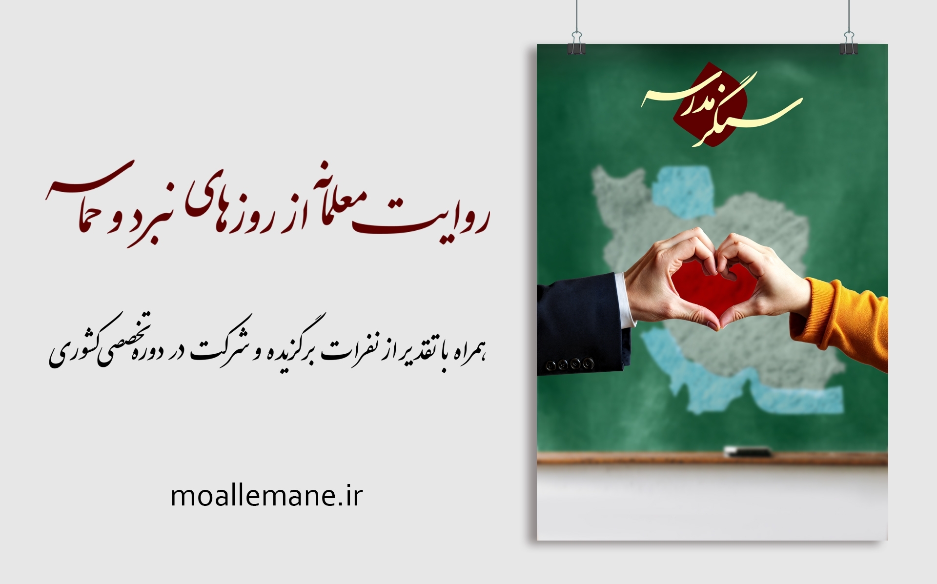روایت معلمانه از نبرد و حماسه